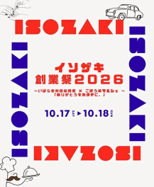 ☆2026年イソザキ創業祭開催決定☆